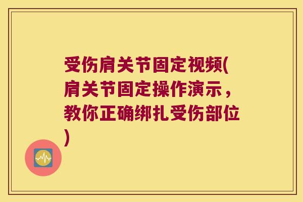 受伤肩关节固定视频(肩关节固定操作演示，教你正确绑扎受伤部位)