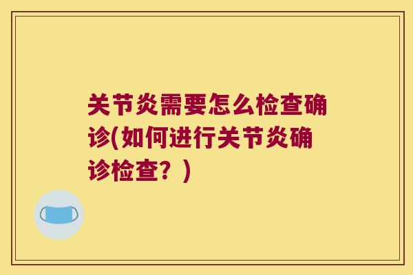 需要怎么检查确诊(如何进行确诊检查？)