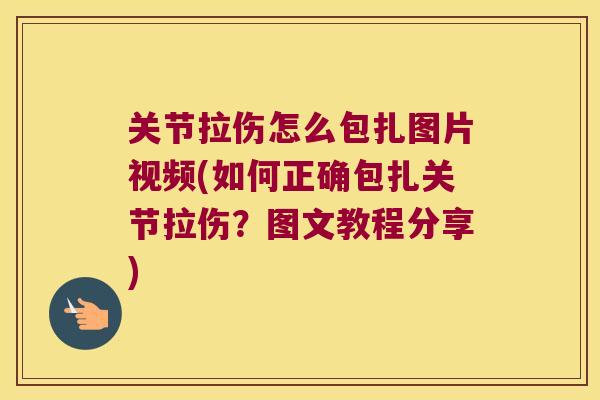关节拉伤怎么包扎图片视频(如何正确包扎关节拉伤？图文教程分享)