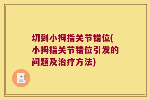 切到小拇指关节错位(小拇指关节错位引发的问题及方法)