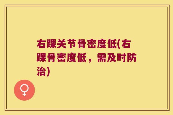 右踝关节骨密度低(右踝骨密度低，需及时防)