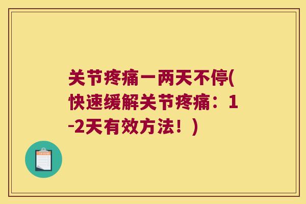 关节一两天不停(快速缓解关节:1-2天有效方法!) 关节一两天不停(快速缓解关节:1-2天有效方法!)