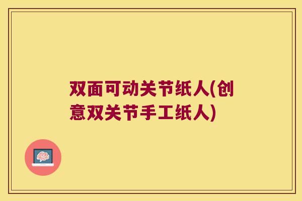 双面可动关节纸人(创意双关节手工纸人)