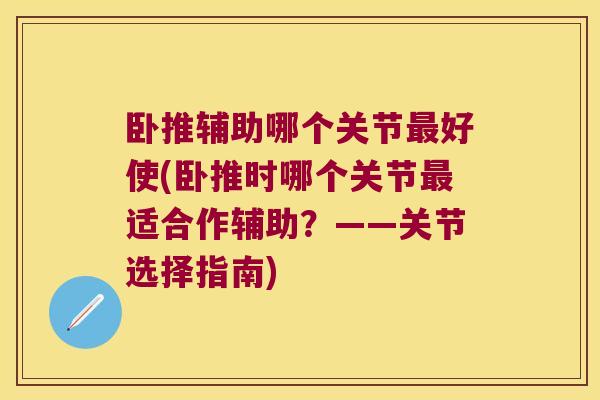 卧推辅助哪个关节好使(卧推时哪个关节适合作辅助？——关节选择指南)