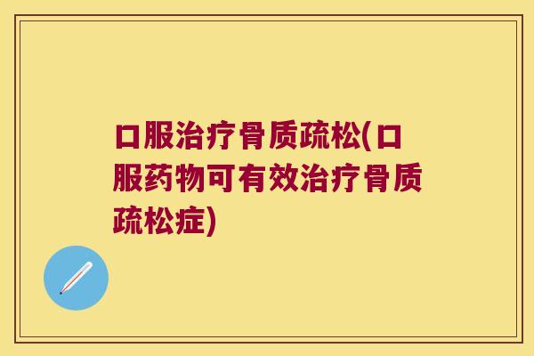 口服(口服可有效症)