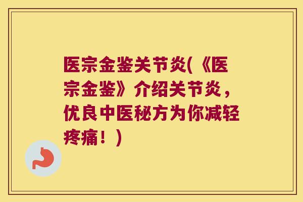 医宗金鉴(《医宗金鉴》介绍，优良中医秘方为你减轻！)
