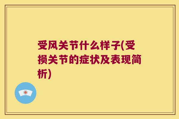 受风关节什么样子(受损关节的症状及表现简析)