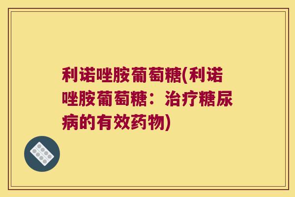 利诺唑胺葡萄糖(利诺唑胺葡萄糖：的有效)