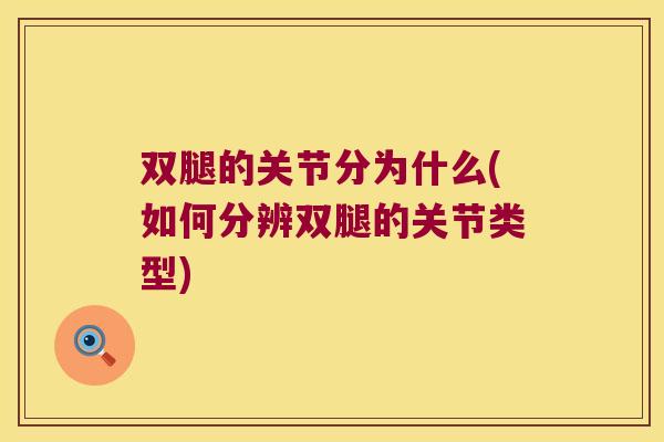 双腿的关节分为什么(如何分辨双腿的关节类型)