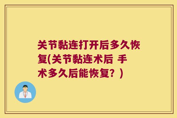 关节黏连打开后多久恢复(关节黏连术后 手术多久后能恢复？)