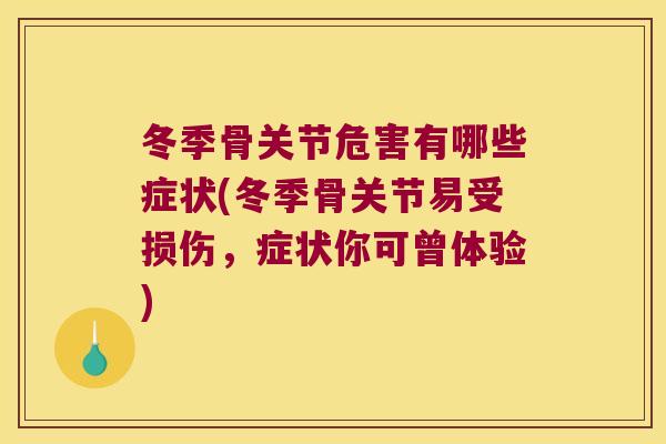 冬季骨关节危害有哪些症状(冬季骨关节易受损伤,症状你可曾体验) 冬季骨关节危害有哪些症状(冬季骨关节易受损伤,症状你可曾体验)