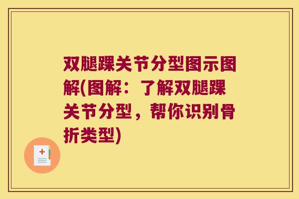 双腿踝关节分型图示图解(图解：了解双腿踝关节分型，帮你识别类型)