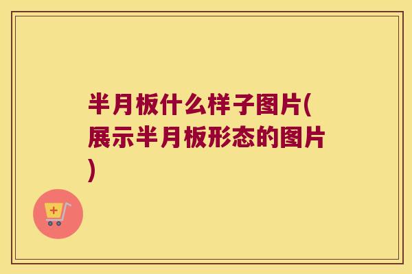 什么样子图片(展示形态的图片) 什么样子图片(展示形态的图片)