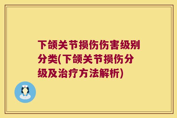 下颌关节损伤伤害级别分类(下颌关节损伤分级及方法解析) 下颌关节损伤伤害级别分类(下颌关节损伤分级及方法解析)