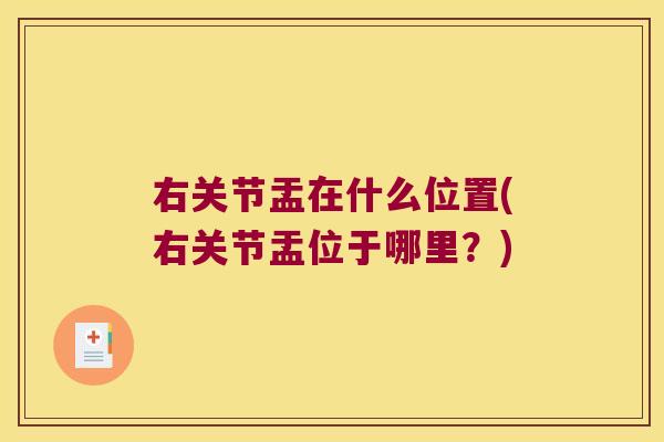 右关节盂在什么位置(右关节盂位于哪里?) 右关节盂在什么位置(右关节盂位于哪里?)