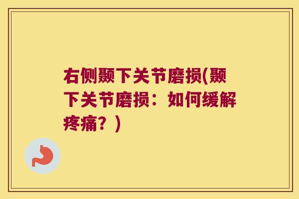 右侧颞下关节磨损(颞下关节磨损：如何缓解？)