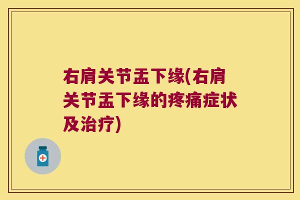 右肩关节盂下缘(右肩关节盂下缘的症状及) 右肩关节盂下缘(右肩关节盂下缘的症状及)