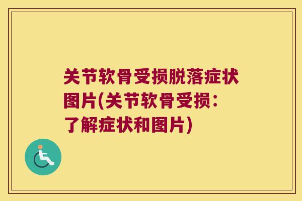 关节软骨受损脱落症状图片(关节软骨受损:了解症状和图片) 关节软骨受损脱落症状图片(关节软骨受损:了解症状和图片)
