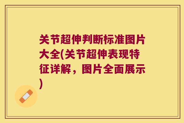 关节超伸判断标准图片大全(关节超伸表现特征详解,图片全面展示) 关节超伸判断标准图片大全(关节超伸表现特征详解,图片全面展示)