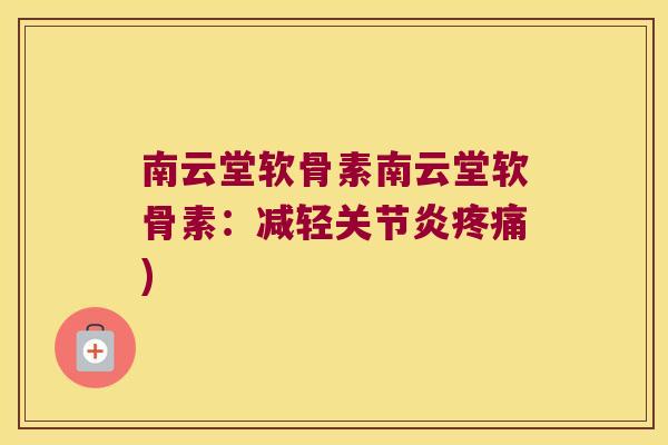 南云堂软骨素南云堂软骨素:减轻) 南云堂软骨素南云堂软骨素:减轻)
