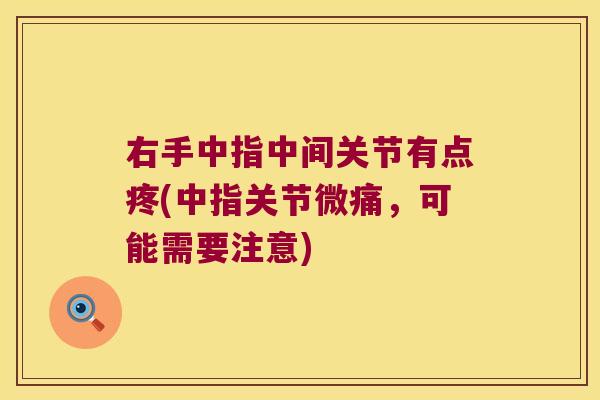右手中指中间关节有点疼(中指关节微痛，可能需要注意)