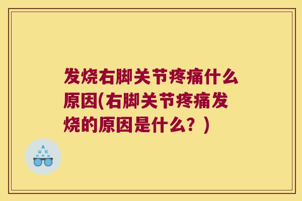 发烧右脚关节什么原因(右脚关节发烧的原因是什么？)