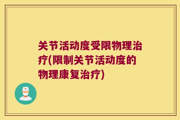 关节活动度受限物理(限制关节活动度的物理康复) 关节活动度受限物理(限制关节活动度的物理康复)