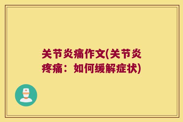 痛作文(：如何缓解症状)