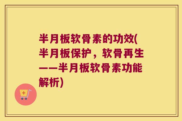 软骨素的功效(保护,软骨再生——软骨素功能解析) 软骨素的功效(保护,软骨再生——软骨素功能解析)