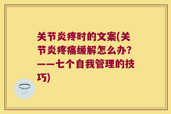 疼时的文案(缓解怎么办？——七个自我管理的技巧)