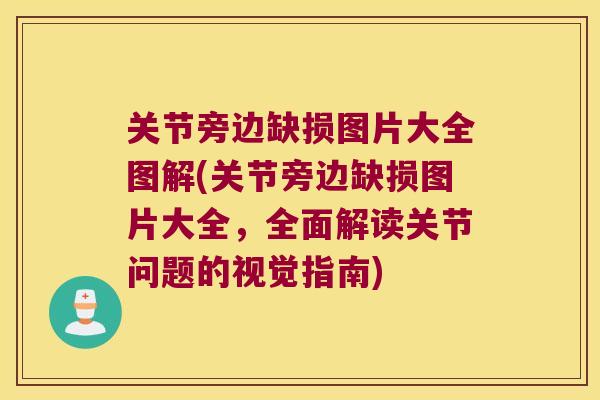 关节旁边缺损图片大全图解(关节旁边缺损图片大全,全面解读关节问题的视觉指南) 关节旁边缺损图片大全图解(关节旁边缺损图片大全,全面解读关节问题的视觉指南)