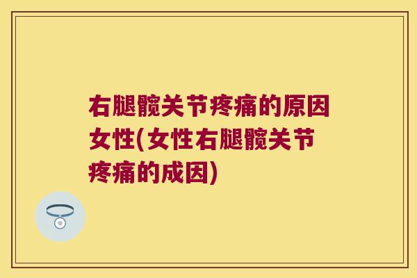 右腿髋关节的原因女性(女性右腿髋关节的成因)