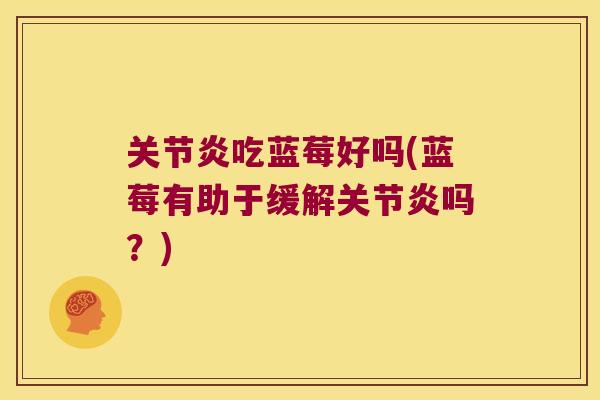 吃蓝莓好吗(蓝莓有助于缓解吗？)