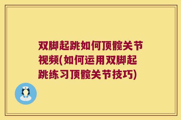 双脚起跳如何顶髋关节视频(如何运用双脚起跳练习顶髋关节技巧)