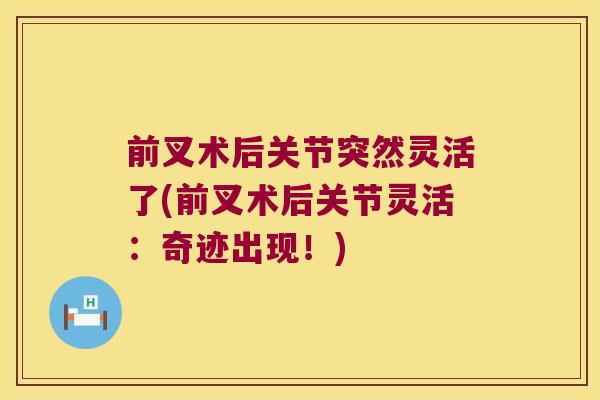前叉术后关节突然灵活了(前叉术后关节灵活:奇迹出现!) 前叉术后关节突然灵活了(前叉术后关节灵活:奇迹出现!)