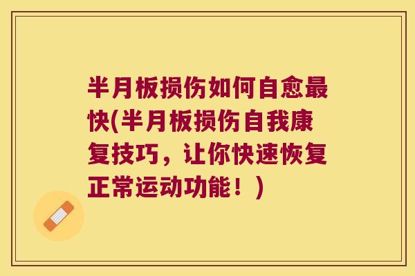 损伤如何自愈快(损伤自我康复技巧,让你快速恢复正常运动功能!) 损伤如何自愈快(损伤自我康复技巧,让你快速恢复正常运动功能!)