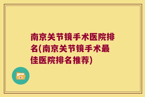 南京关节镜手术医院排名(南京关节镜手术佳医院排名推荐)