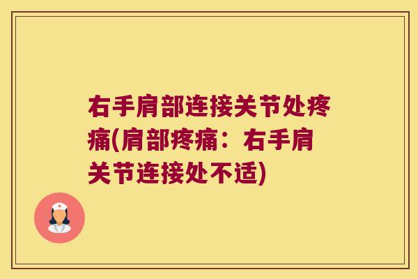 右手肩部连接关节处(肩部：右手肩关节连接处不适)
