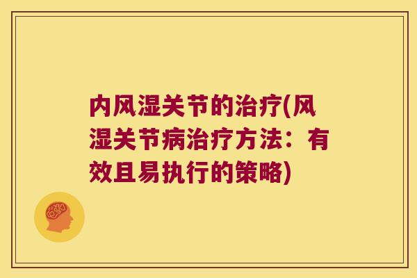 内关节的(关节方法：有效且易执行的策略)