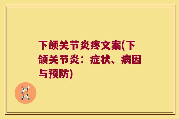 下颌疼文案(下颌：症状、因与)