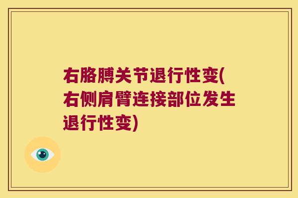 右胳膊关节变(右侧肩臂连接部位发生变) 右胳膊关节变(右侧肩臂连接部位发生变)