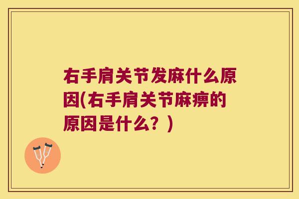 右手肩关节发麻什么原因(右手肩关节麻痹的原因是什么？)