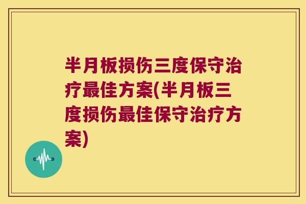 损伤三度保守佳方案(三度损伤佳保守方案)