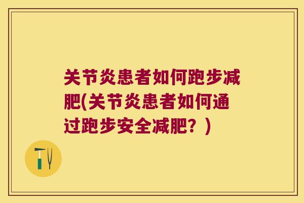 患者如何跑步(患者如何通过跑步安全?) 患者如何跑步(患者如何通过跑步安全?)