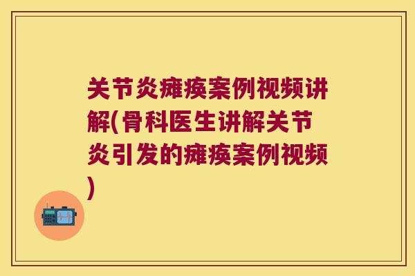 瘫痪案例视频讲解(骨科医生讲解引发的瘫痪案例视频)