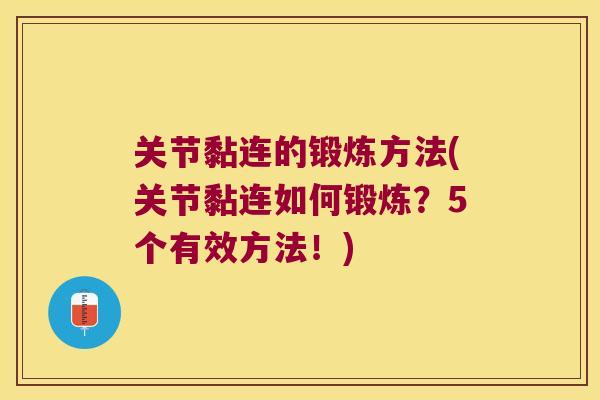 关节黏连的锻炼方法(关节黏连如何锻炼?5个有效方法!) 关节黏连的锻炼方法(关节黏连如何锻炼?5个有效方法!)