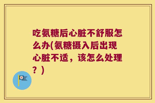 吃氨糖后不舒服怎么办(氨糖摄入后出现不适,该怎么处理?) 吃氨糖后不舒服怎么办(氨糖摄入后出现不适,该怎么处理?)