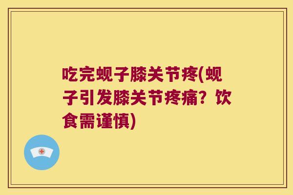 吃完蚬子膝关节疼(蚬子引发膝关节?饮食需谨慎) 吃完蚬子膝关节疼(蚬子引发膝关节?饮食需谨慎)