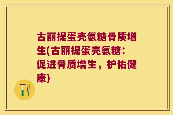 古丽提蛋壳氨糖(古丽提蛋壳氨糖：促进，护佑健康)