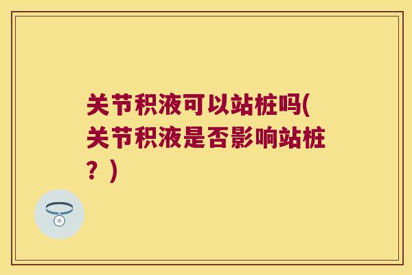 关节积液可以站桩吗(关节积液是否影响站桩？)